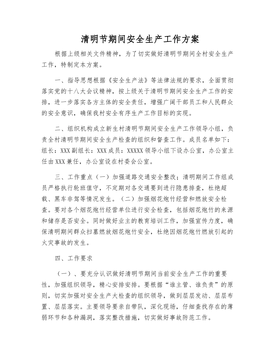 清明节期间安全生产工作方案_第1页