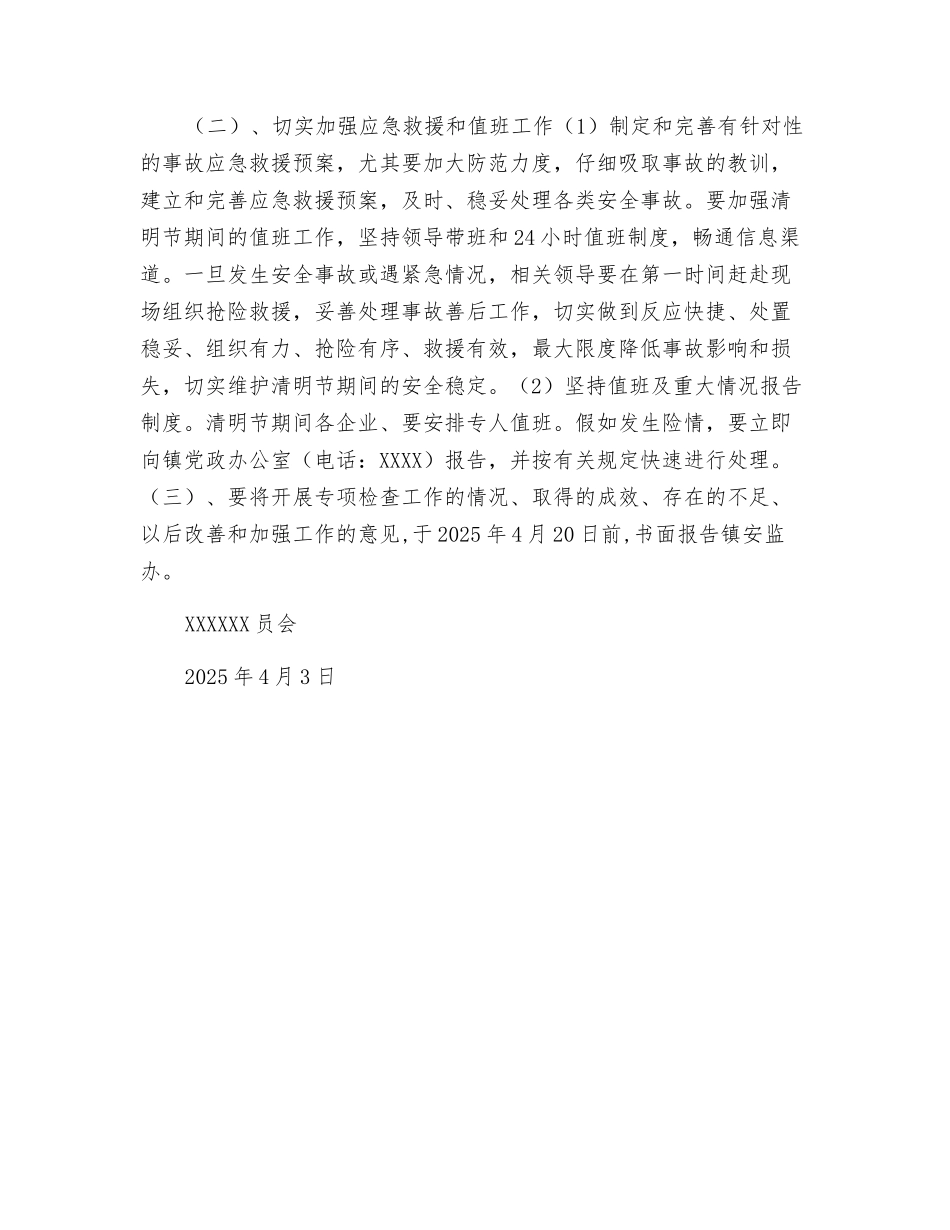 清明节期间安全生产工作方案_第2页