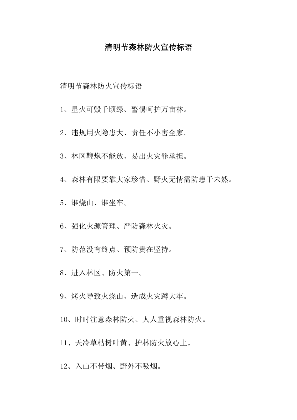 清明节森林防火宣传标语_第1页