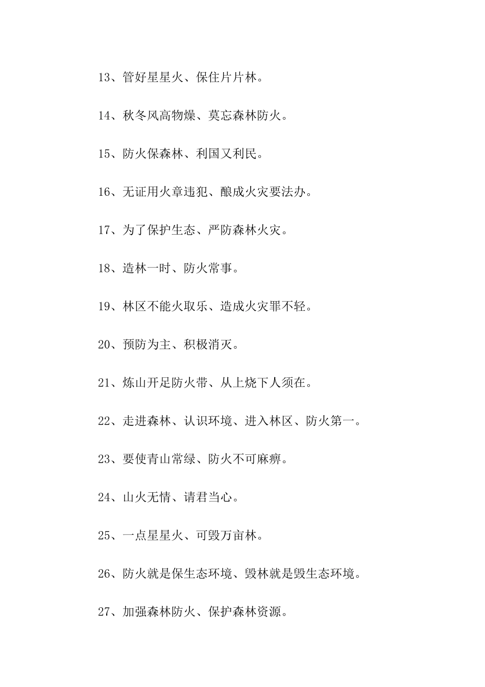 清明节森林防火宣传标语_第2页