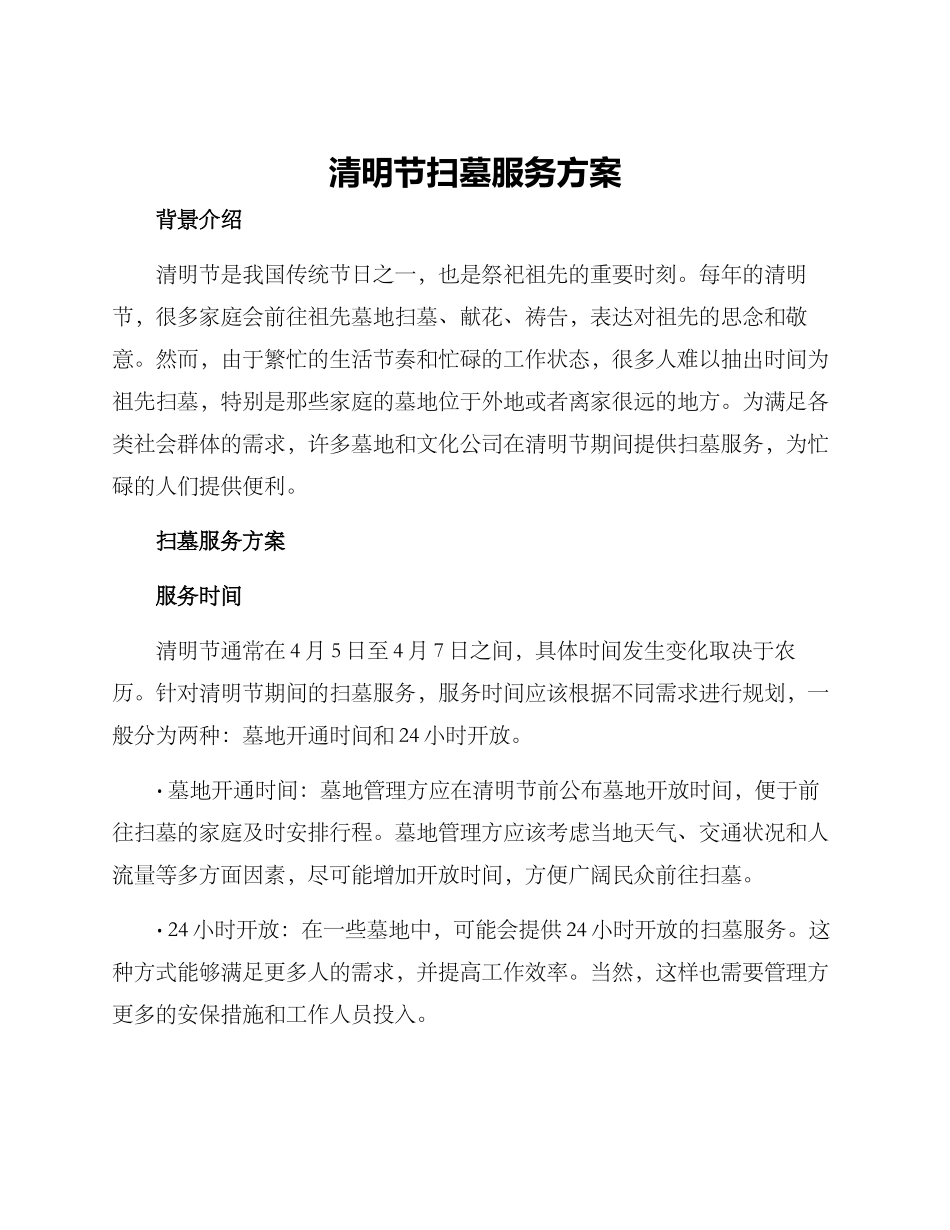 清明节扫墓服务方案_第1页