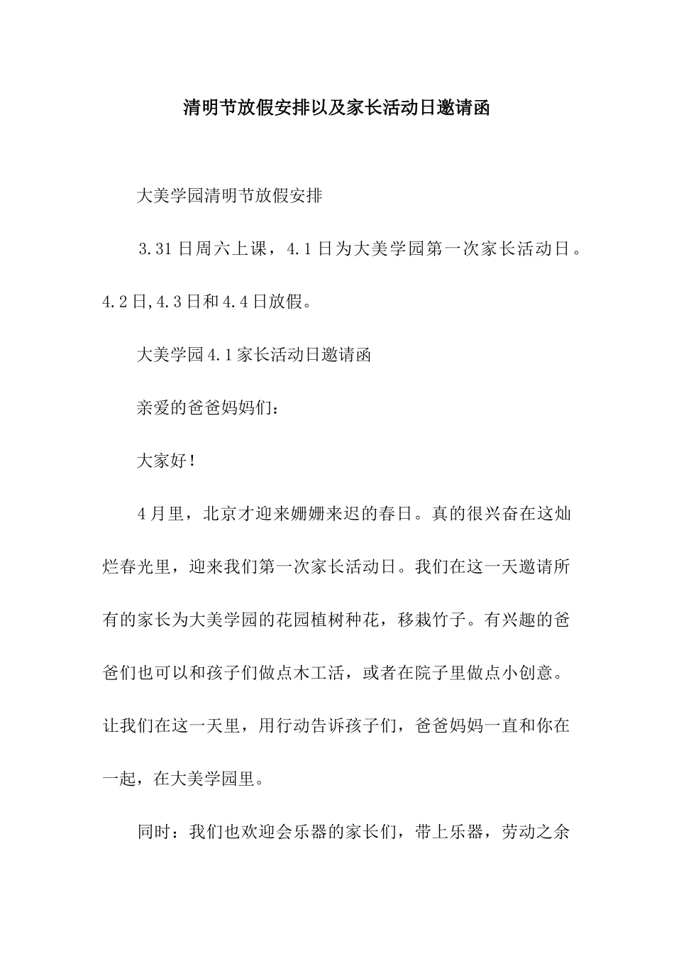 清明节放假安排以及家长活动日邀请函_第1页