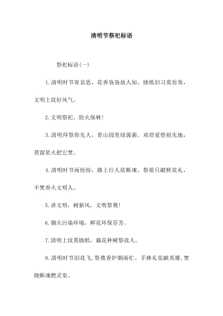清明节祭祀标语