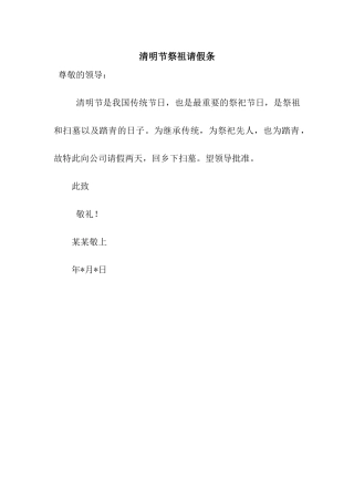 清明节祭祖请假条