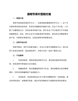 清明节茶叶营销方案