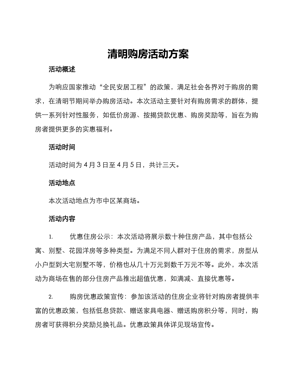 清明购房活动方案_第1页