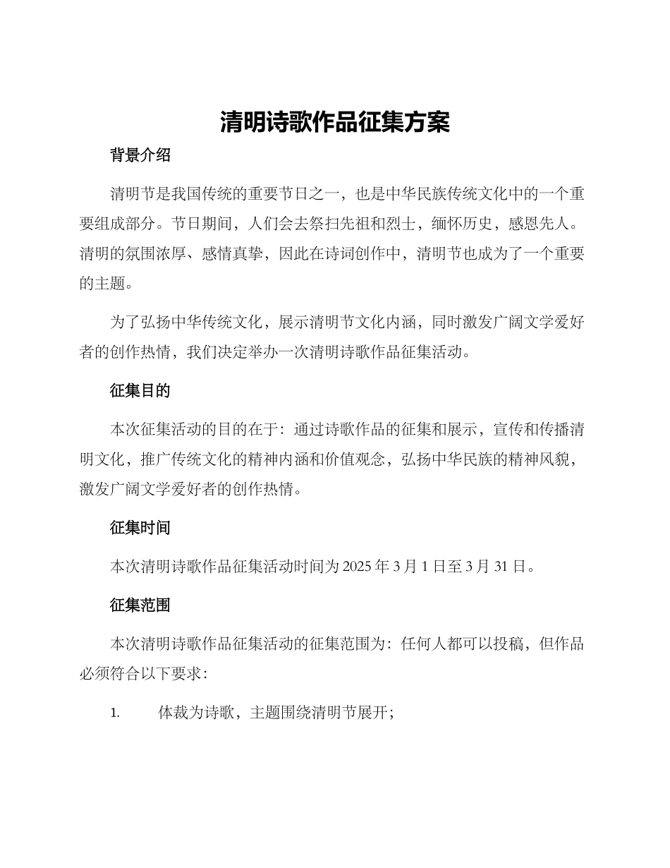 清明诗歌作品征集方案_第1页