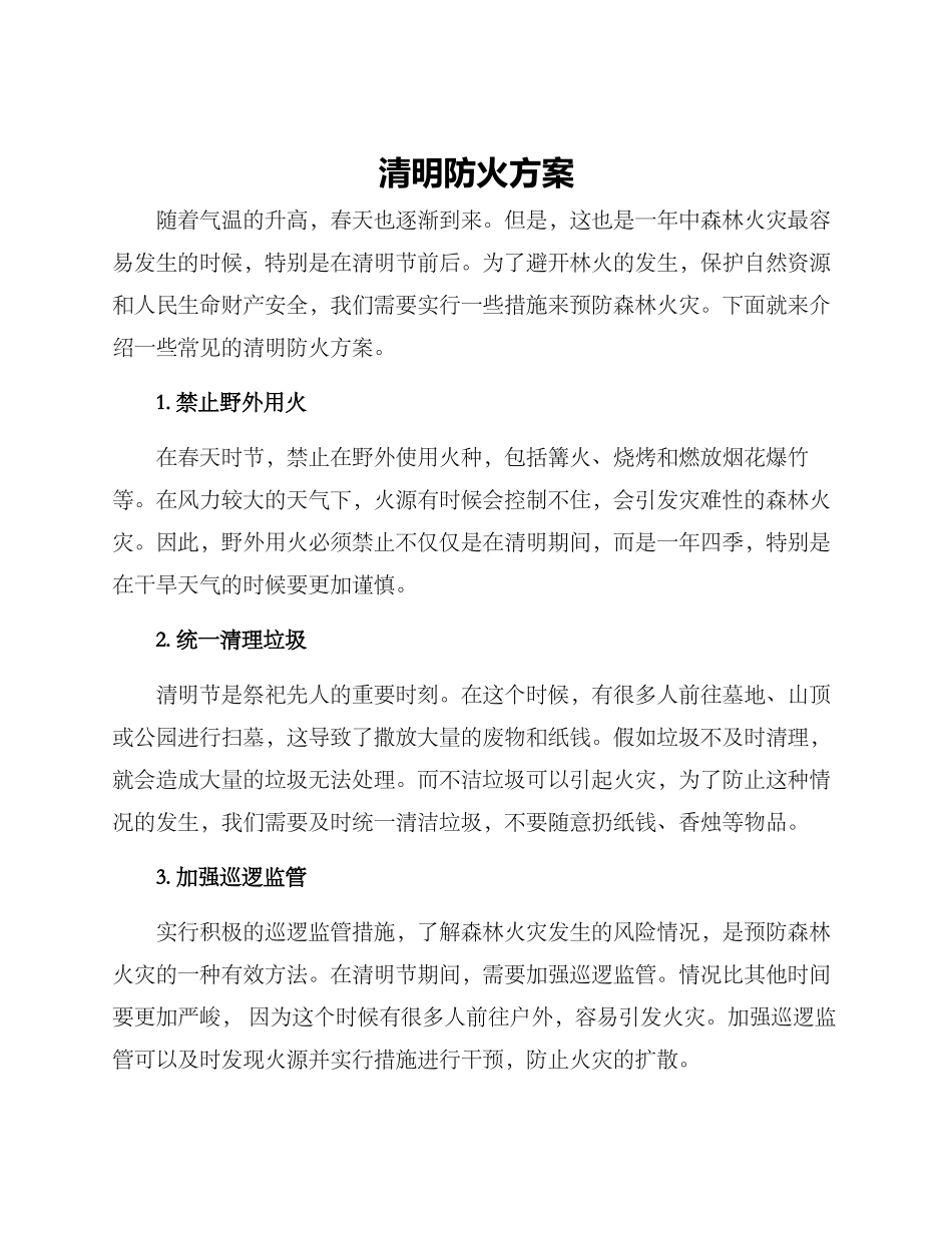 清明防火方案_第1页
