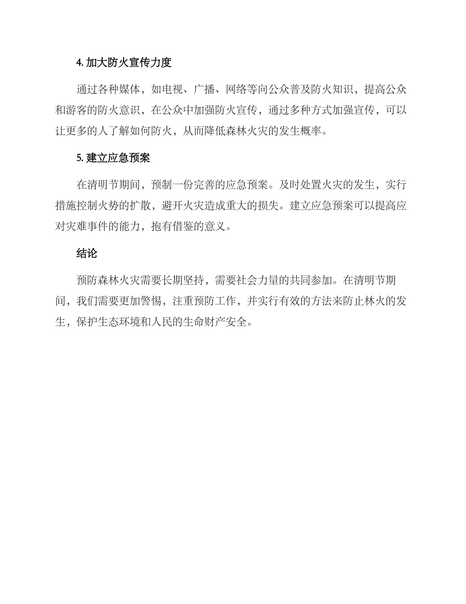 清明防火方案_第2页