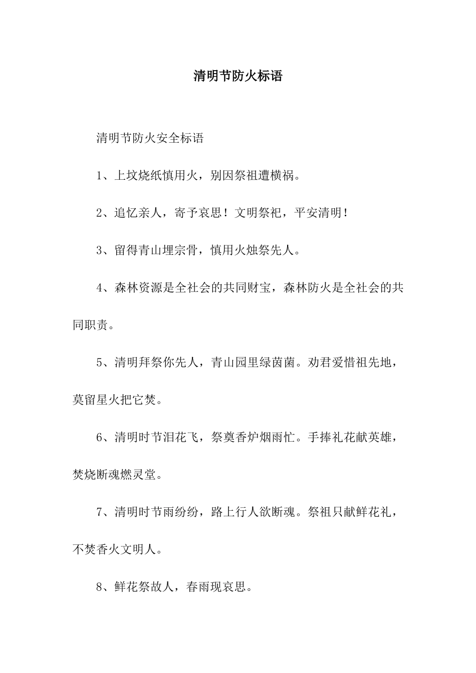 清明节防火标语_第1页
