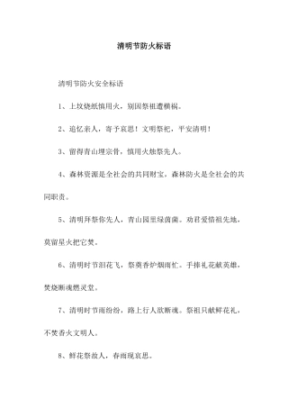 清明节防火标语