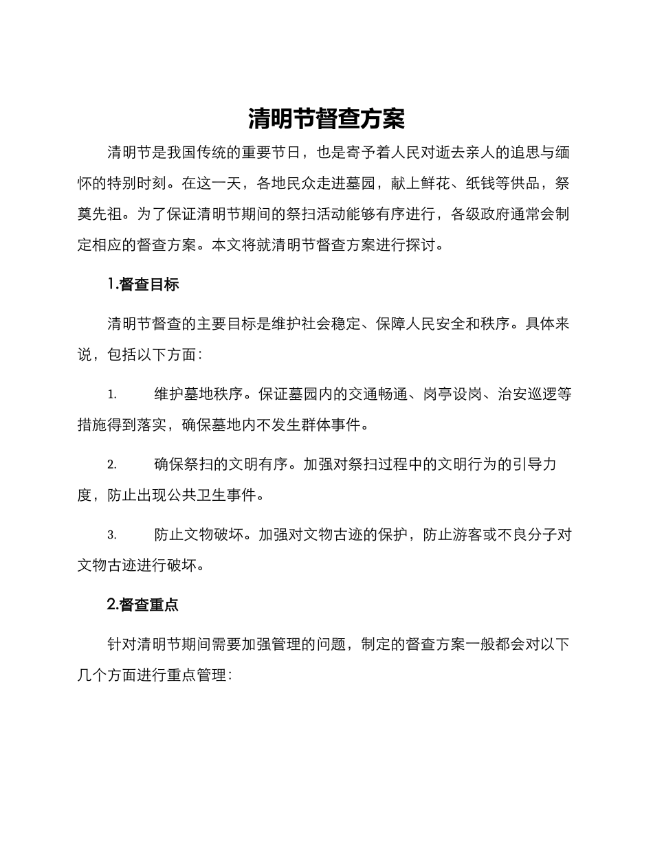 清明节督查方案_第1页