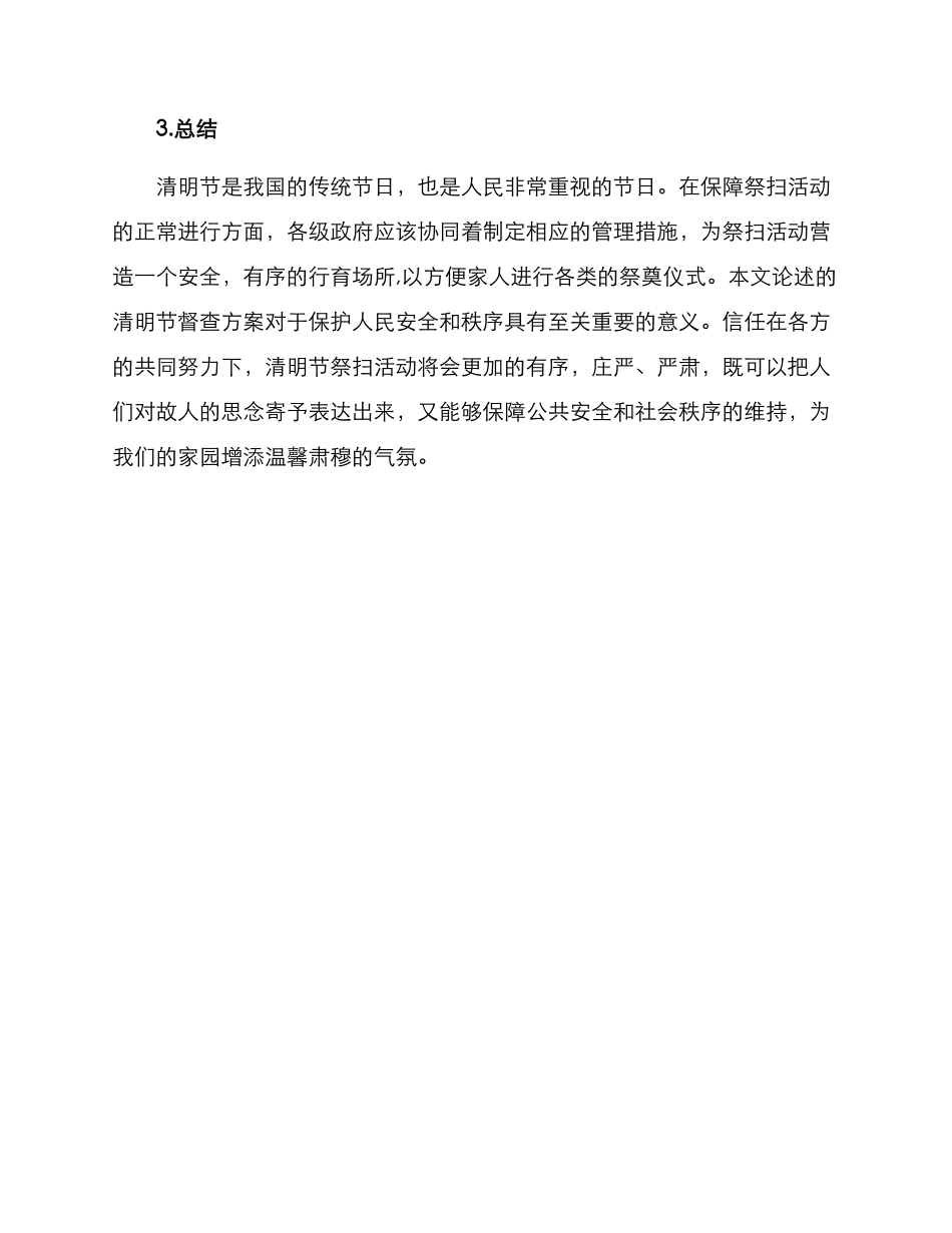 清明节督查方案_第3页