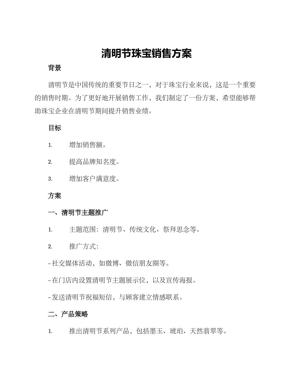 清明节珠宝销售方案_第1页
