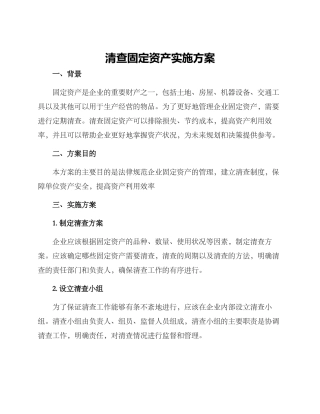 清查固定资产实施方案