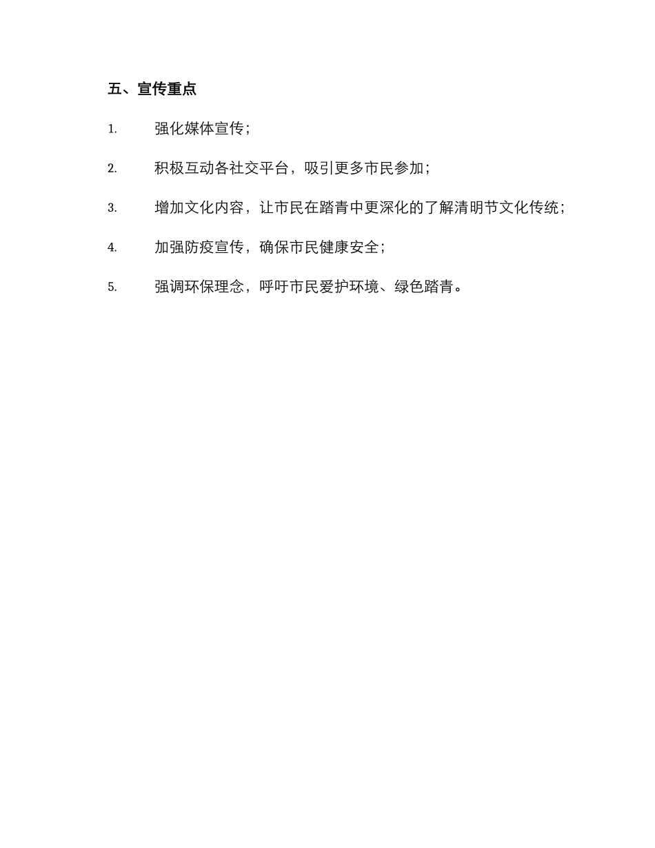 清明踏青宣传策划方案_第3页