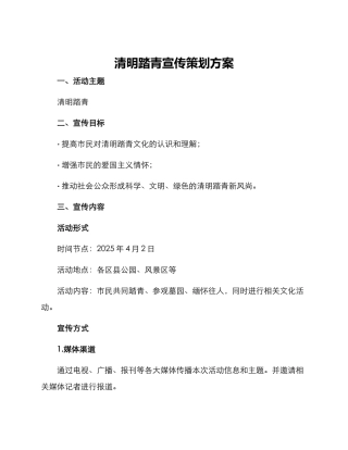 清明踏青宣传策划方案