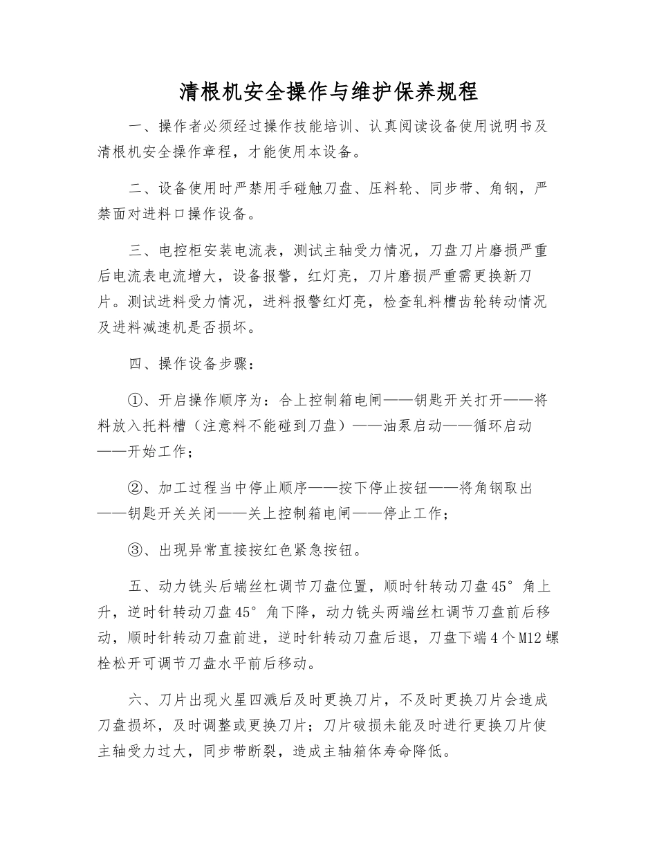 清根机安全操作与维护保养规程_第1页