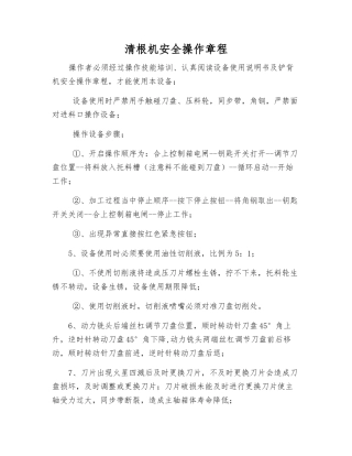 清根机安全操作规程