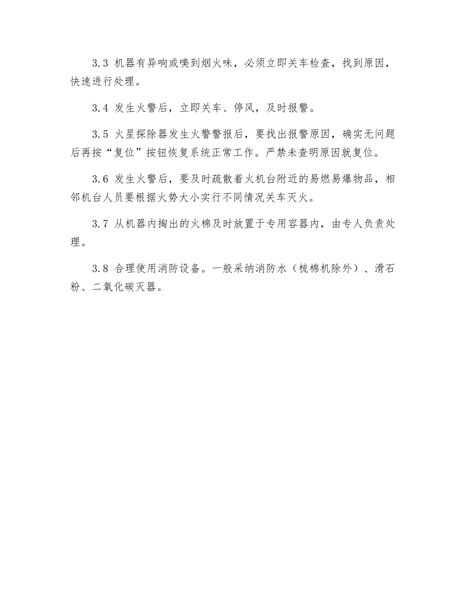 清梳联安全操作规程及消防工作法_第3页