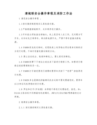 清梳联安全操作规程及消防工作法