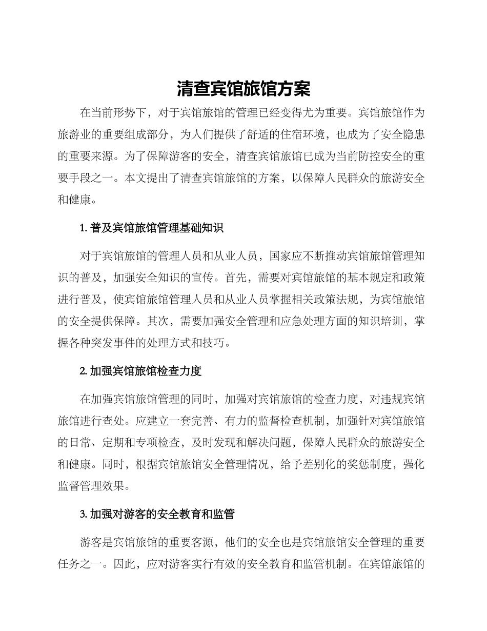 清查宾馆旅馆方案_第1页