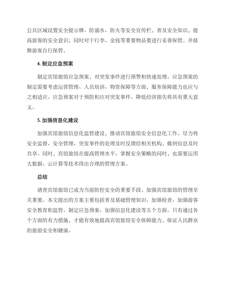 清查宾馆旅馆方案_第2页