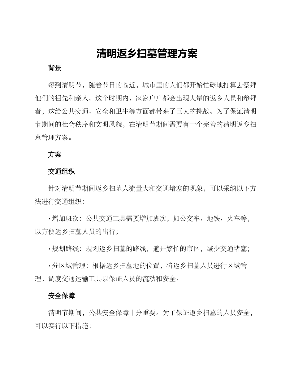 清明返乡扫墓管理方案_第1页