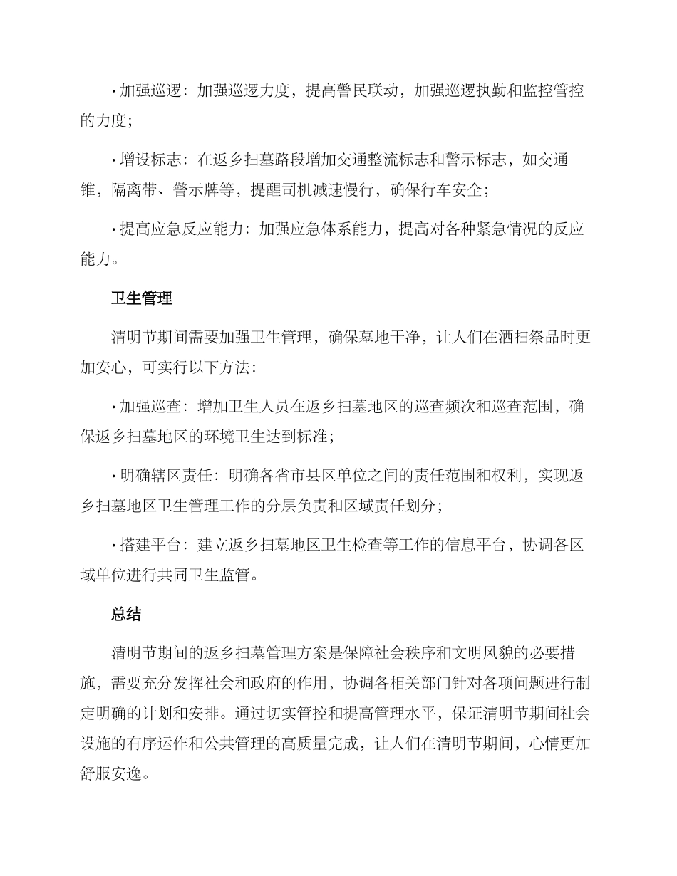 清明返乡扫墓管理方案_第2页