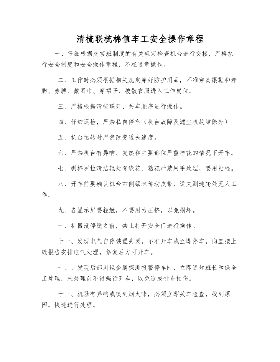 清梳联梳棉值车工安全操作规程_第1页