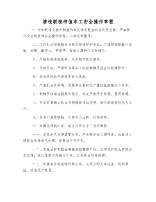 清梳联梳棉值车工安全操作规程
