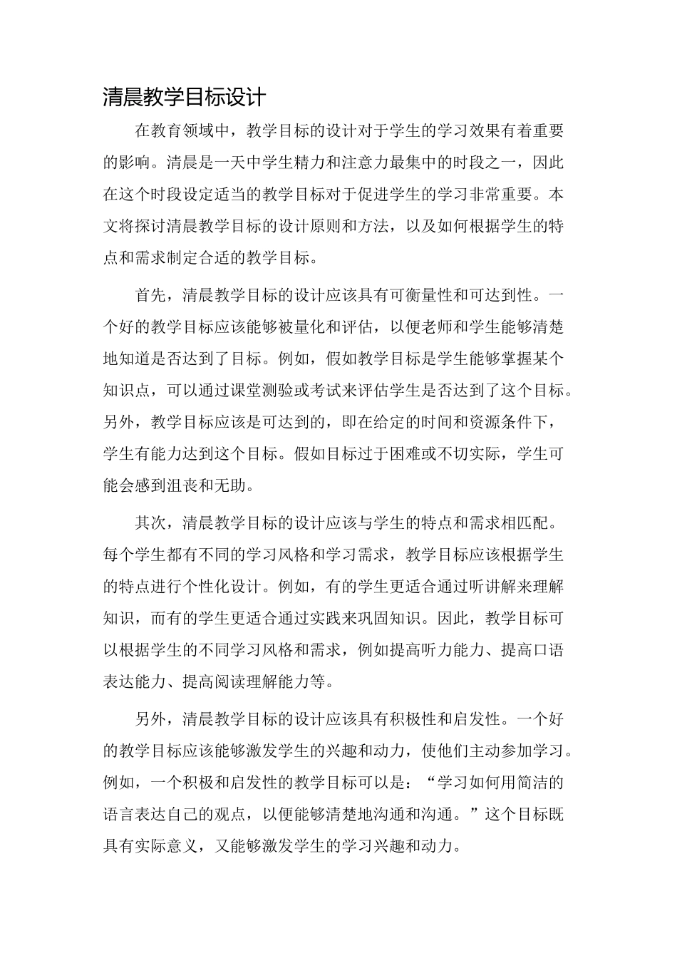 清晨教学目标设计_第1页