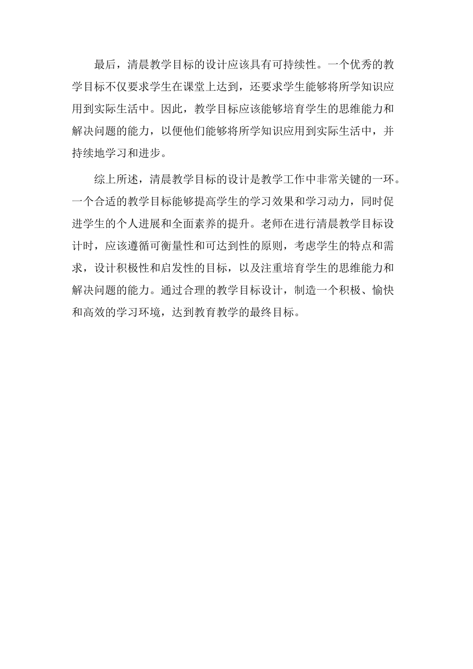 清晨教学目标设计_第2页