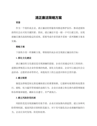 清正廉洁策略方案