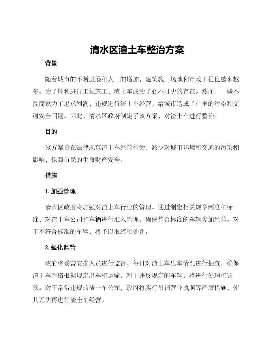 清水区渣土车整治方案_第1页