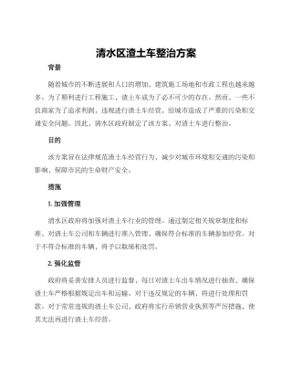 清水区渣土车整治方案