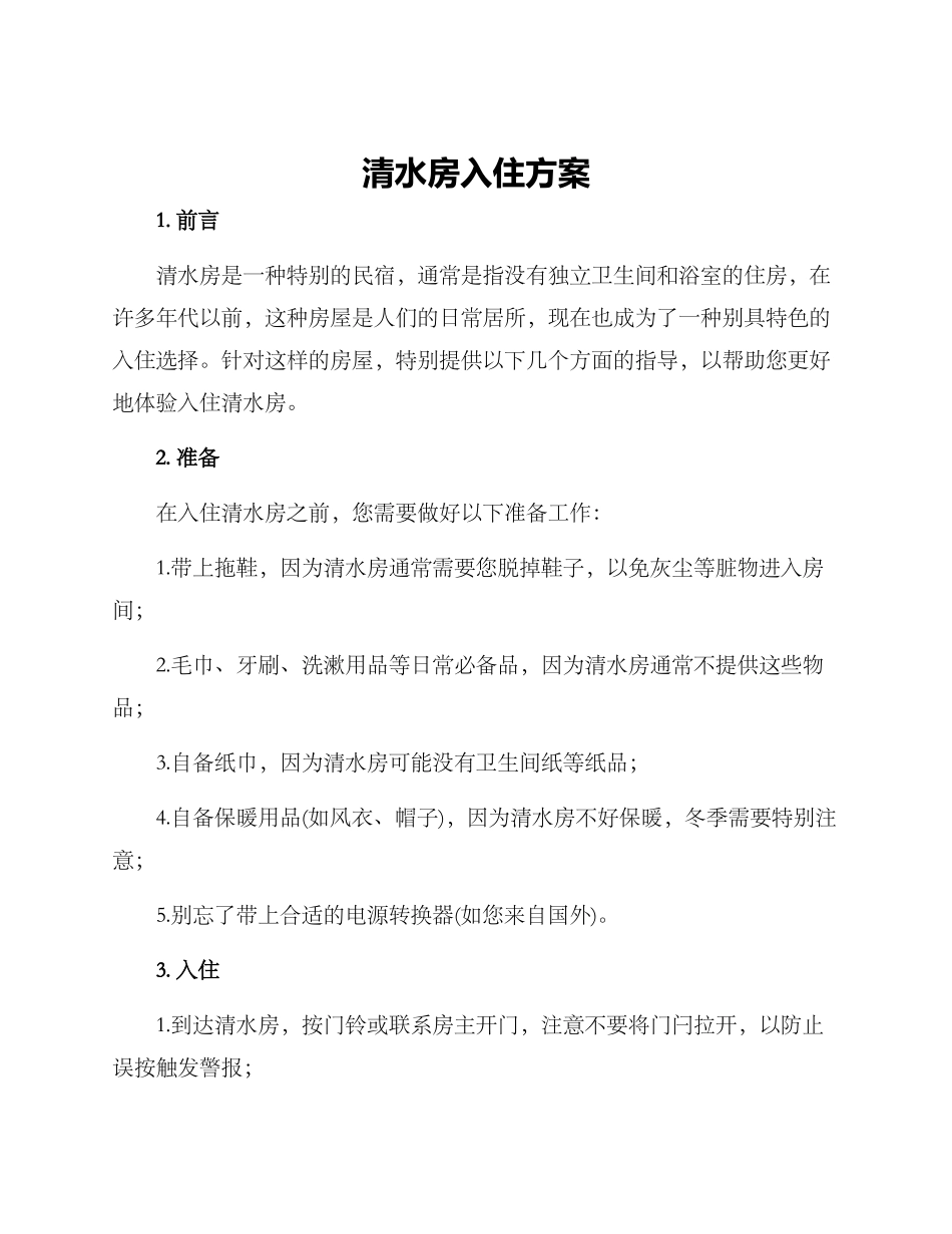 清水房入住方案_第1页