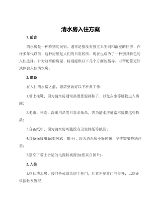 清水房入住方案