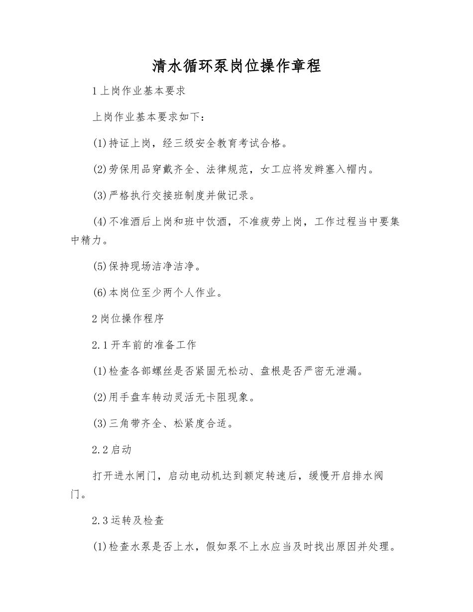 清水循环泵岗位操作规程_第1页