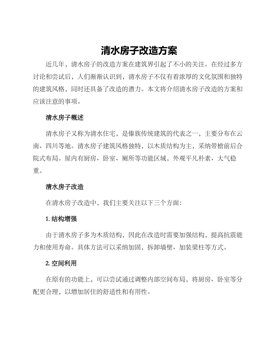 清水房子改造方案_第1页