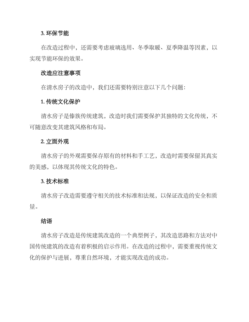 清水房子改造方案_第2页