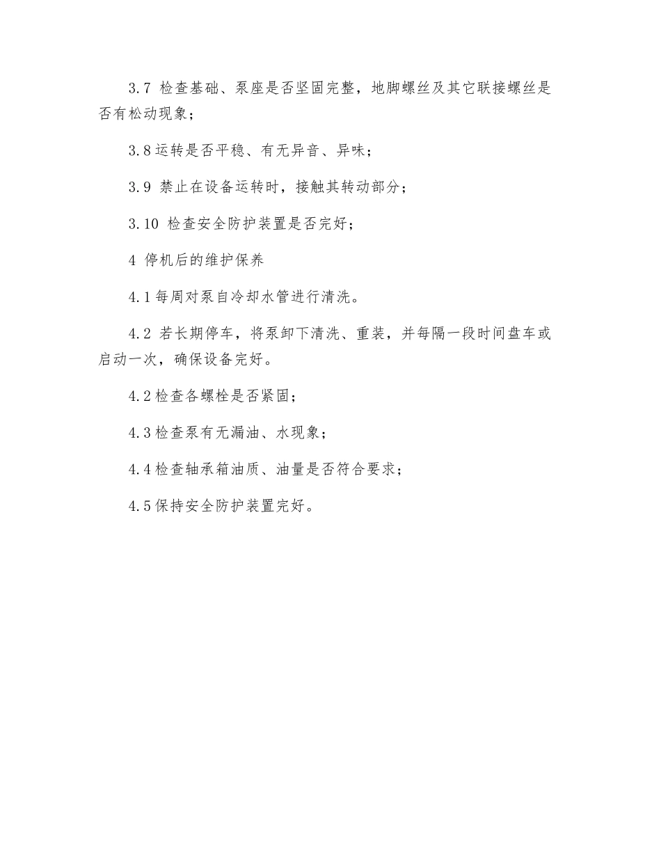 清水泵安全操作规程_第2页