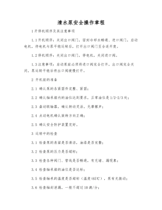 清水泵安全操作规程