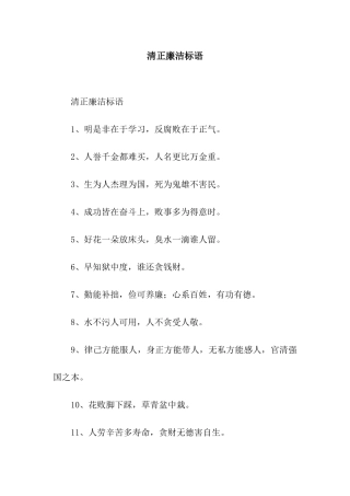 清正廉洁标语