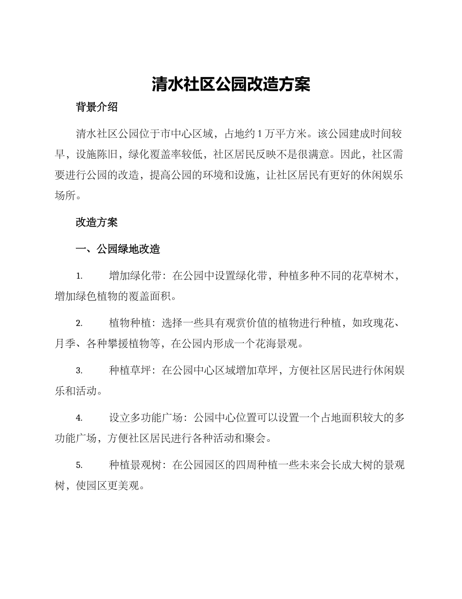 清水社区公园改造方案_第1页