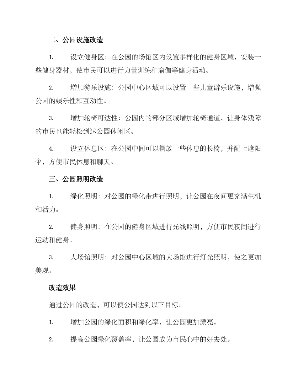 清水社区公园改造方案_第2页