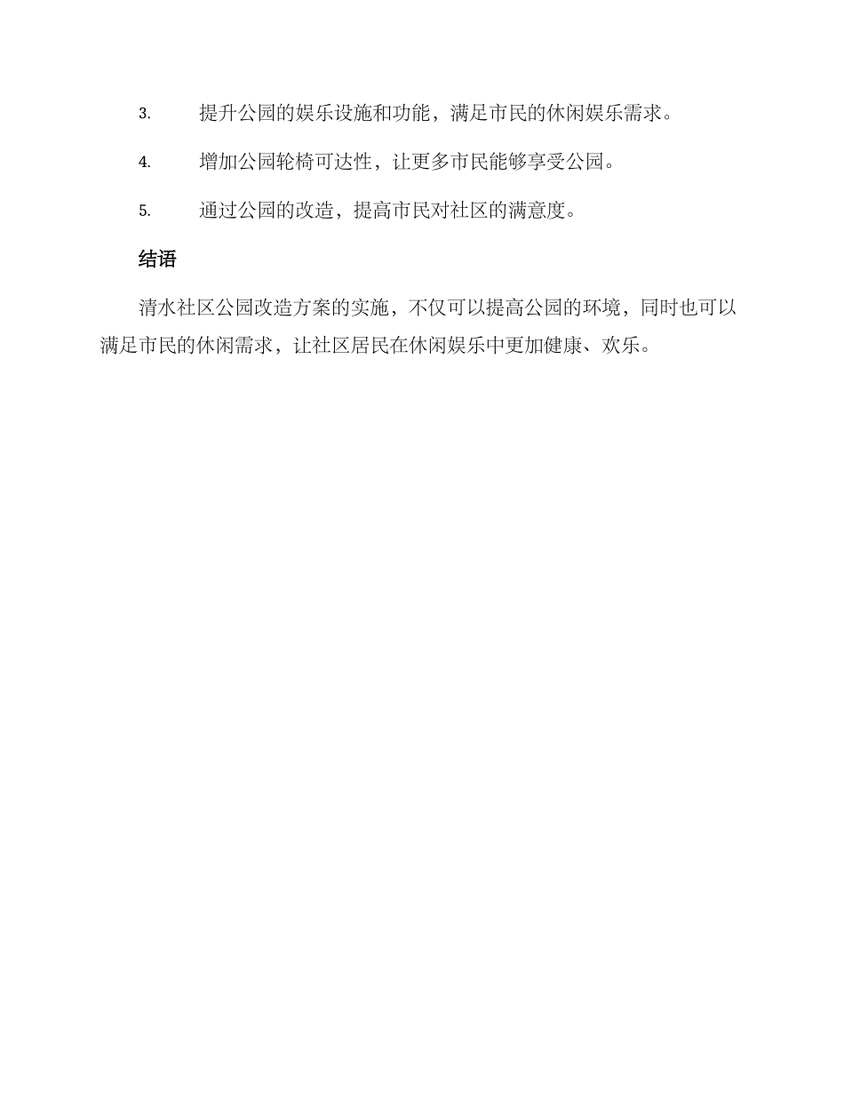 清水社区公园改造方案_第3页
