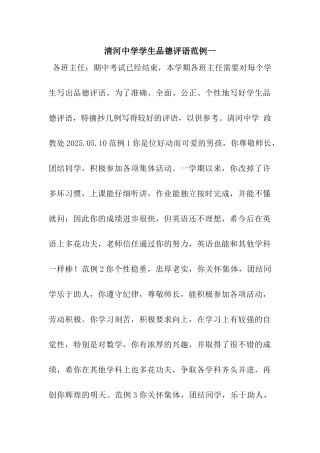 清河中学学生品德评语范例一