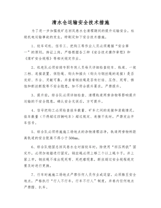 清水仓运输安全技术措施