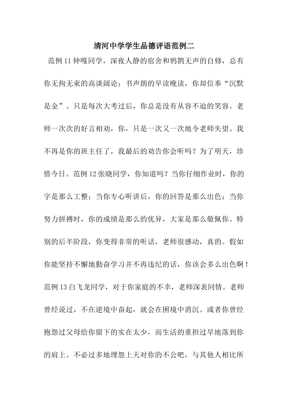 清河中学学生品德评语范例二_第1页